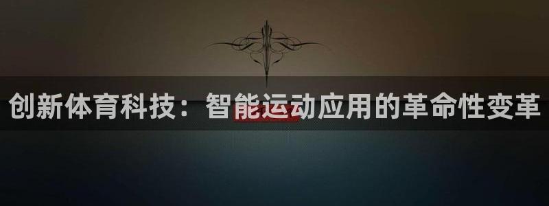 意昂3平台